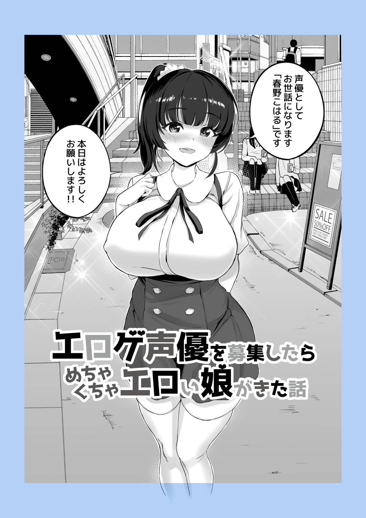 [青水庵 (桂井よしあき)]エロゲ声優を募集したらめちゃくちゃエロい娘とヤレた話[DL版]