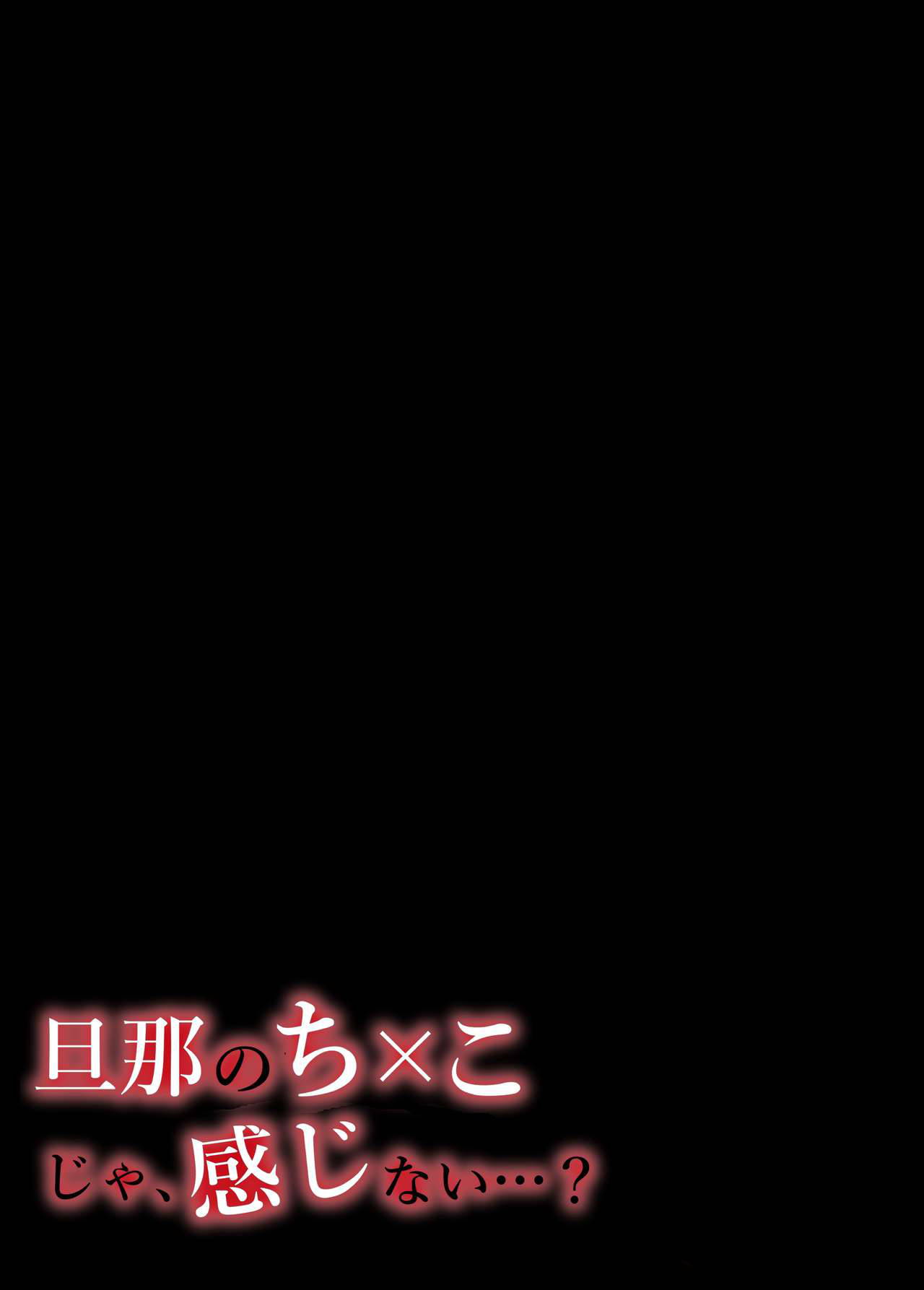 [いーないん (いーなん)] 旦那のち×こじゃ、感じない…？[CHINESE]