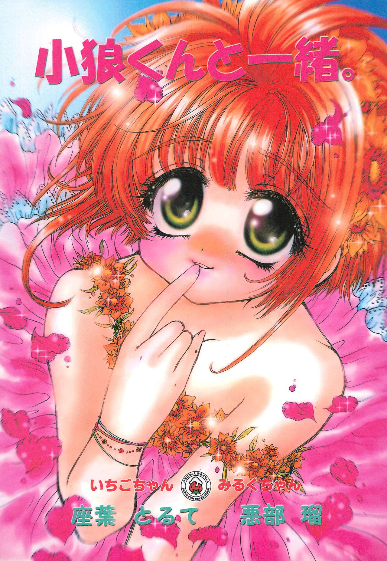 [Ichigo-chan Milk-chan (Zaba Torte, Abe Ryu)] Shaoran-kun to Issho. (Cardcaptor Sakura)