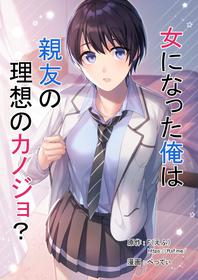 [TSF no F (F, Betty)] Onna ni Natta Ore wa Shinyuu no Risou no Kanojo? [English] [WhiteSymphony]