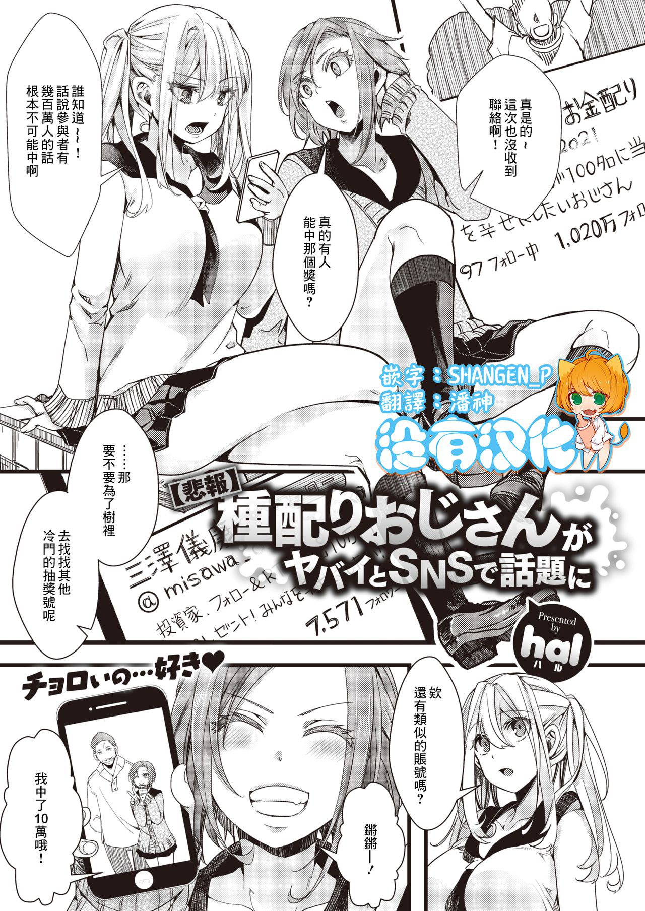 [hal] [Hihou] Tanekubari Oji-san ga Yabai to SNS de Wadai ni (COMIC X-EROS #90) [Chinese] [沒有漢化] [Digital]