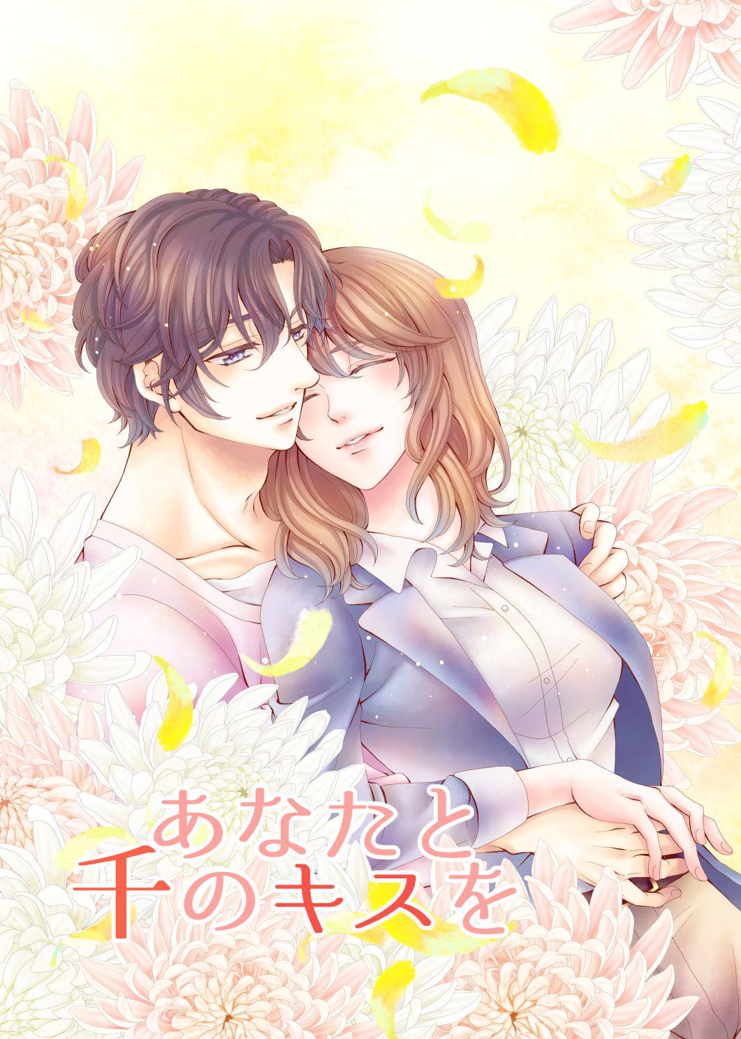 [Kisaragi Yūri)]Anata to sen no kisu o(Stand My Heroes) [Digital]