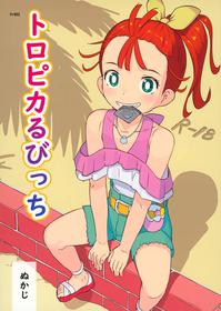 [Kuromahou Kenkyuujo (Nukaji)] Tropical Bitch (Tropical-Rouge! Pretty Cure)