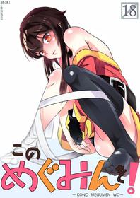 [Shirabe Shiki] Kono Megumin o! (Kono Subarashii Sekai ni Syukufuku o!) [English] {Doujins.com}