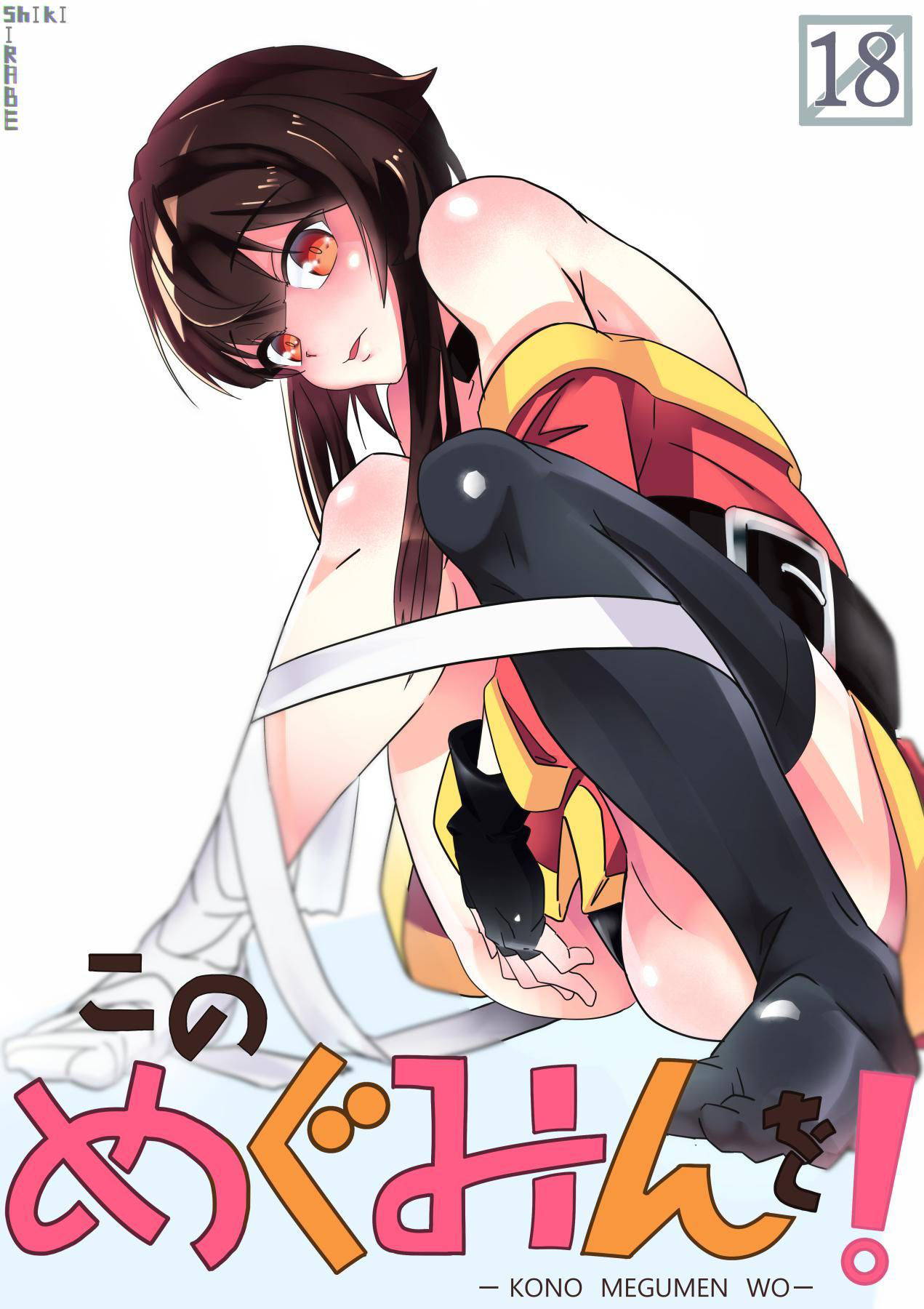 [Shirabe Shiki] Kono Megumin o! (Kono Subarashii Sekai ni Syukufuku o!) [English] {Doujins.com}