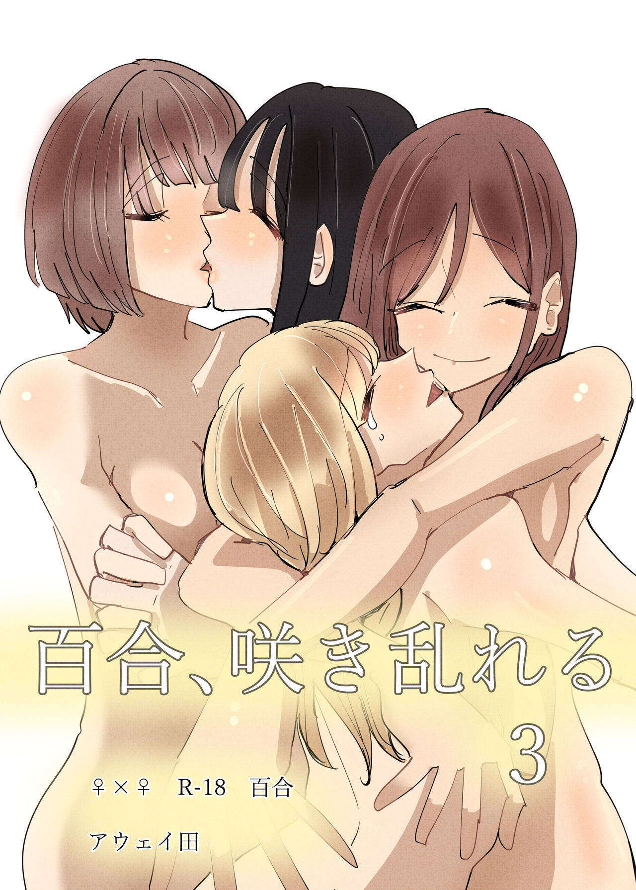 [Aweida] Yuri, Sakimidareru 3 丨百合、繽紛燦爛 3 [Chinese] [沒有漢化]