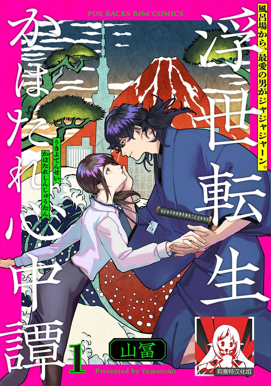 [Yamatomi] Ukiyotensei Kawatare Shinjyutan | 浮世轉生 薄暮情亡史  Ch.1-2 [Chinese] [莉赛特汉化组]