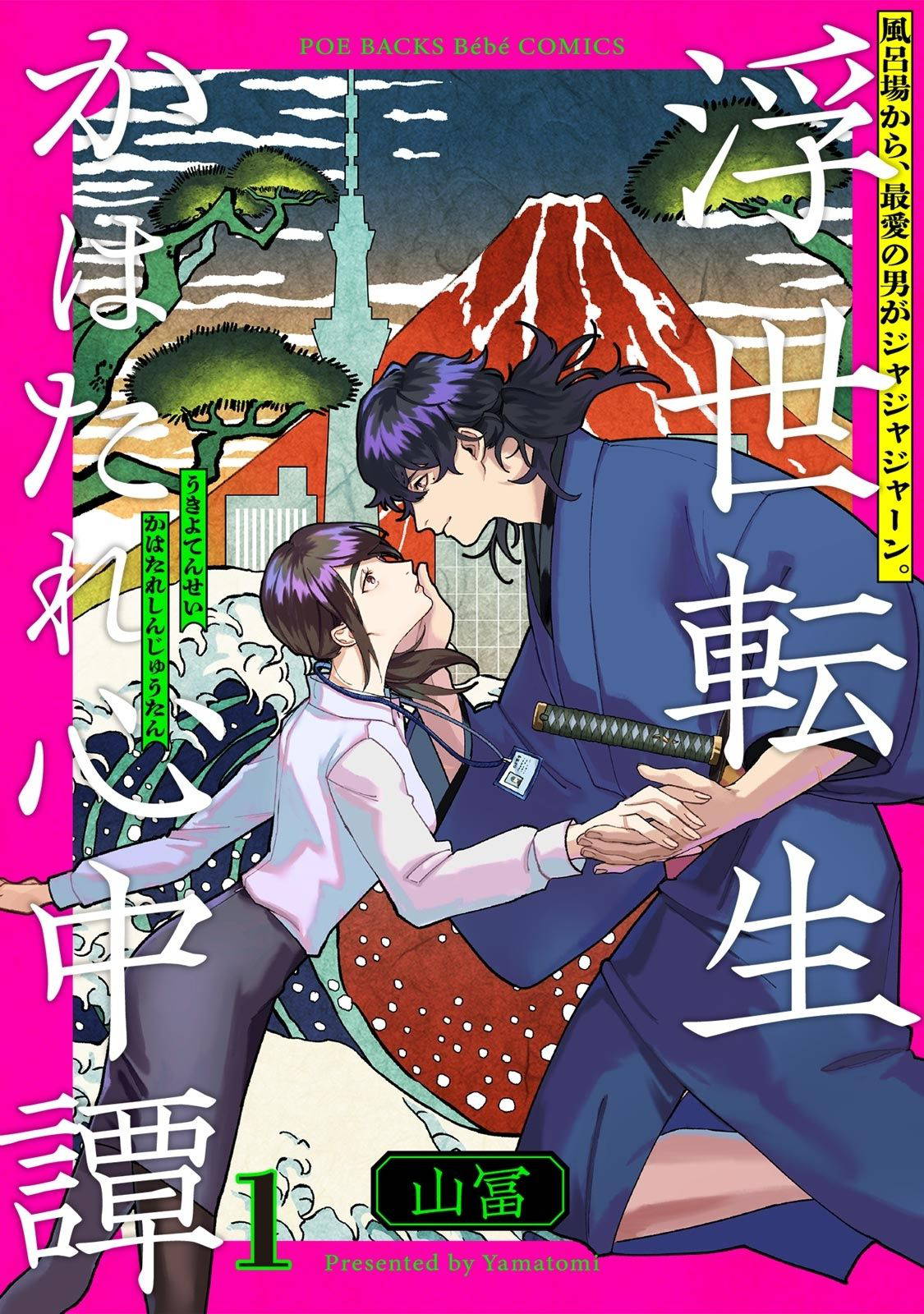 [Yamatomi] Ukiyotensei Kawatare Shinjyutan | 浮世轉生 薄暮情亡史  Ch.1-2 [Chinese] [莉赛特汉化组]