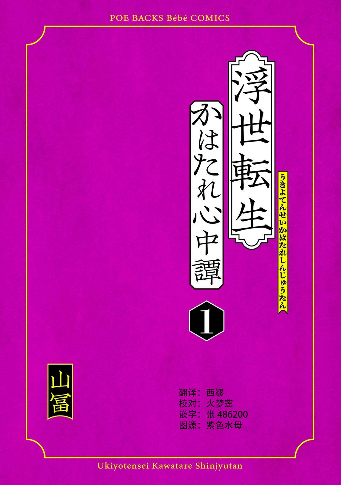 [Yamatomi] Ukiyotensei Kawatare Shinjyutan | 浮世轉生 薄暮情亡史  Ch.1-2 [Chinese] [莉赛特汉化组]