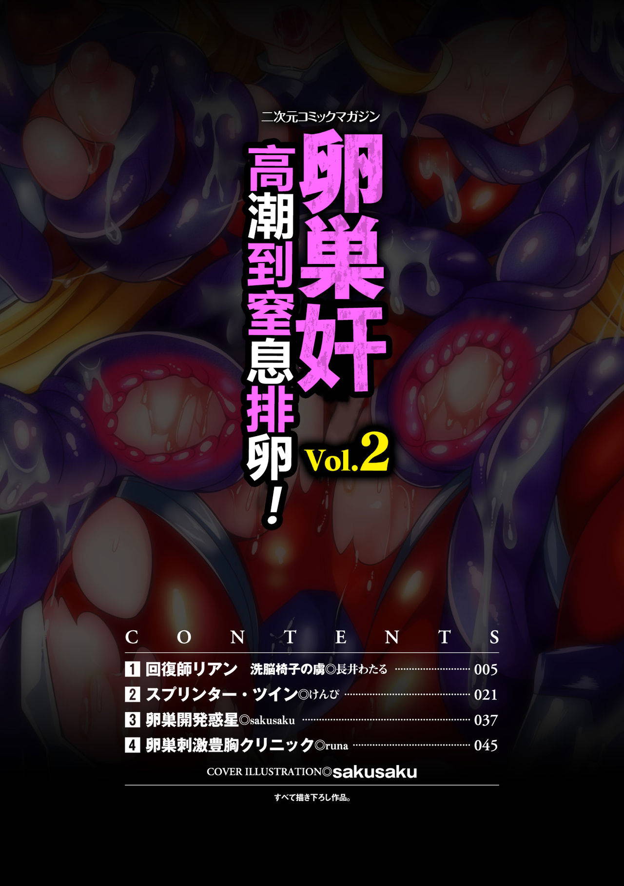 [Anthology] 2D Comic Magazine Ransoukan de Monzetsu Hairan Acme! Vol. 2 [Digital][Chinese]【不可视汉化】