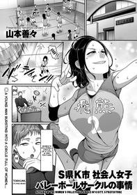 [Yamamoto Zenzen] S-ken K-shi Shakaijin Joshi Volleyball Circle no Jijou | Affairs of the Women's Volleyball Circle of K city, S prefecture 1-2 [English] [Echiisake]