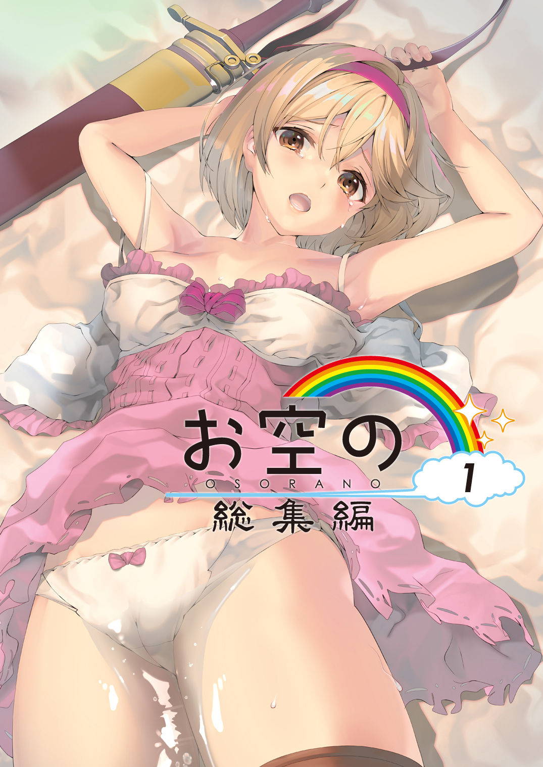 [Renai Mangaka (Naruse Hirofumi)] Osora no Soushuuhen 1 (Granblue Fantasy) [Digital]