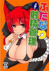 (C94) [DREAM RIDER (Yukito)] Orin no Futanari Shasei Kanri (Touhou Project) [English] [Gentletemptl]