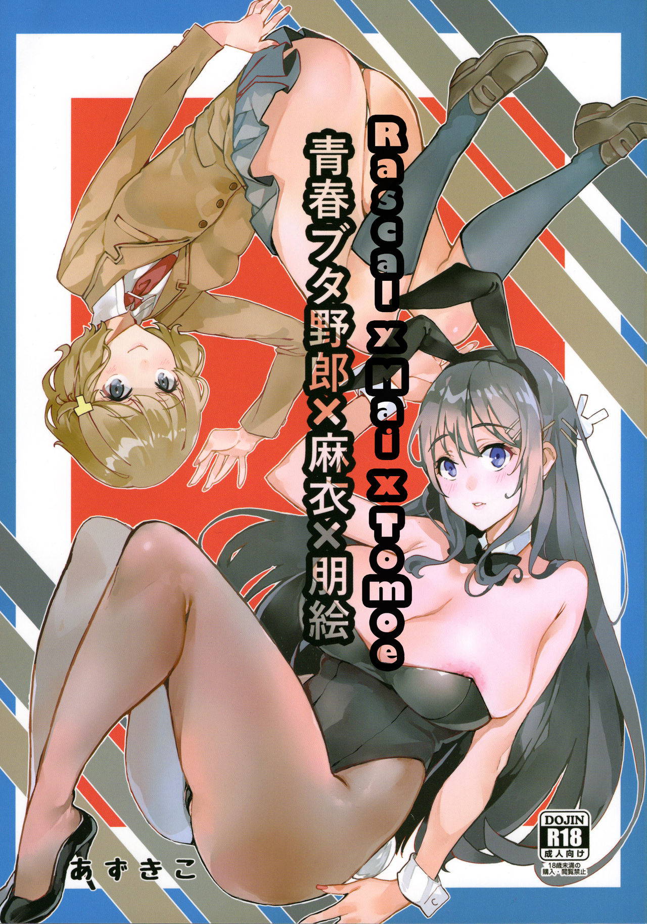 (C95) [Service Heaven (Azukiko)] Seishun Buta Yarou X Mai X Tomoe (Seishun Buta Yarou wa Bunny Girl Senpai no Yume o Minai) [English] {Sankaku Scans}