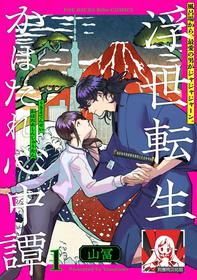 [Yamatomi] Ukiyotensei Kawatare Shinjyutan | 浮世轉生 薄暮情亡史  Ch.1-4 [Chinese] [莉赛特汉化组]