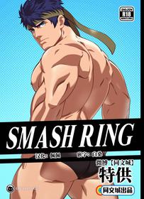 [Cresxart] Smash Ring - Ike x Little Mac [Chinese] [同文城]