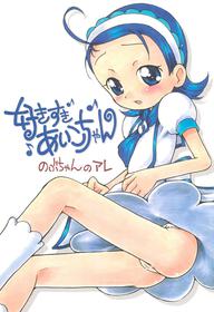 (C69) [Soul Magic (Sudoo Kaoru)] Suki suki Aiko-chan Nobu-chan no Are (Ojamajo Doremi)