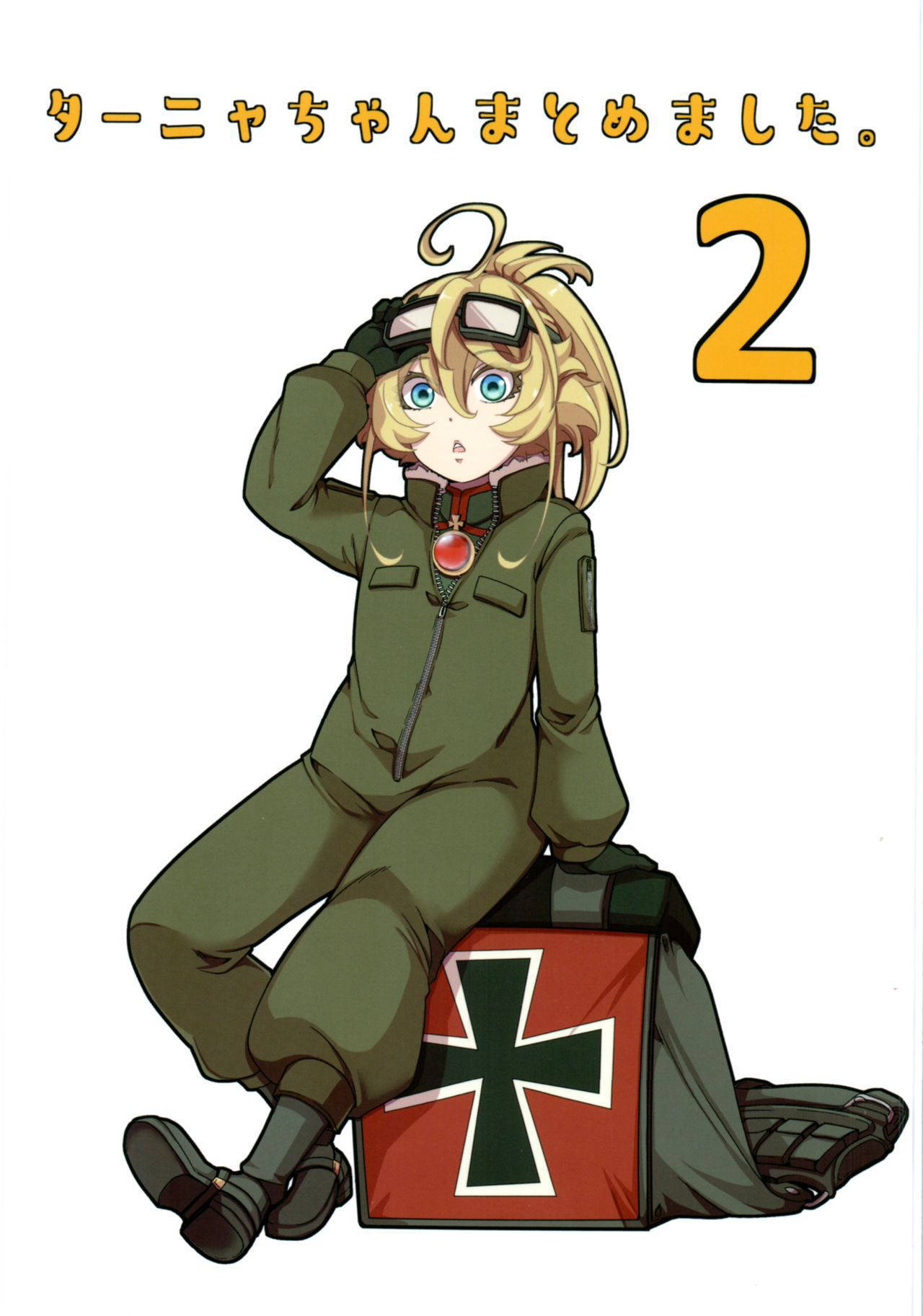 [Goshujinsama no Omochabako (hal)] Tanya-chan Matomemashita. 2 (Youjo Senki)