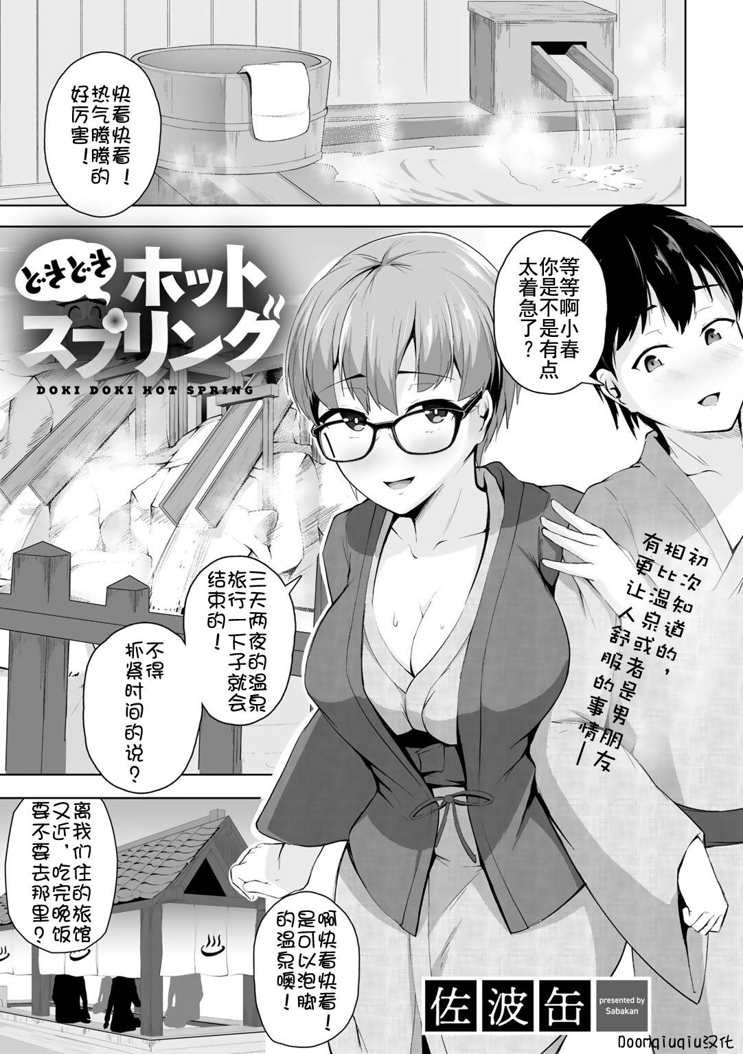 [Sabakan] Doki Doki Hot Spring (COMIC Gucho Vol.3) [Chinese] [Doomqiuqiu汉化] [Digital]