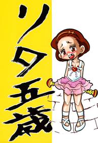 (CT2) [Ore teki Doremi e (Various)] Rita 5-sai (Ashita no Nadja)