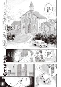 [Momoyamahato] Hisoyaka na Niwa (COMIC Kairakuten 2021-01) [Chinese] [Digital]