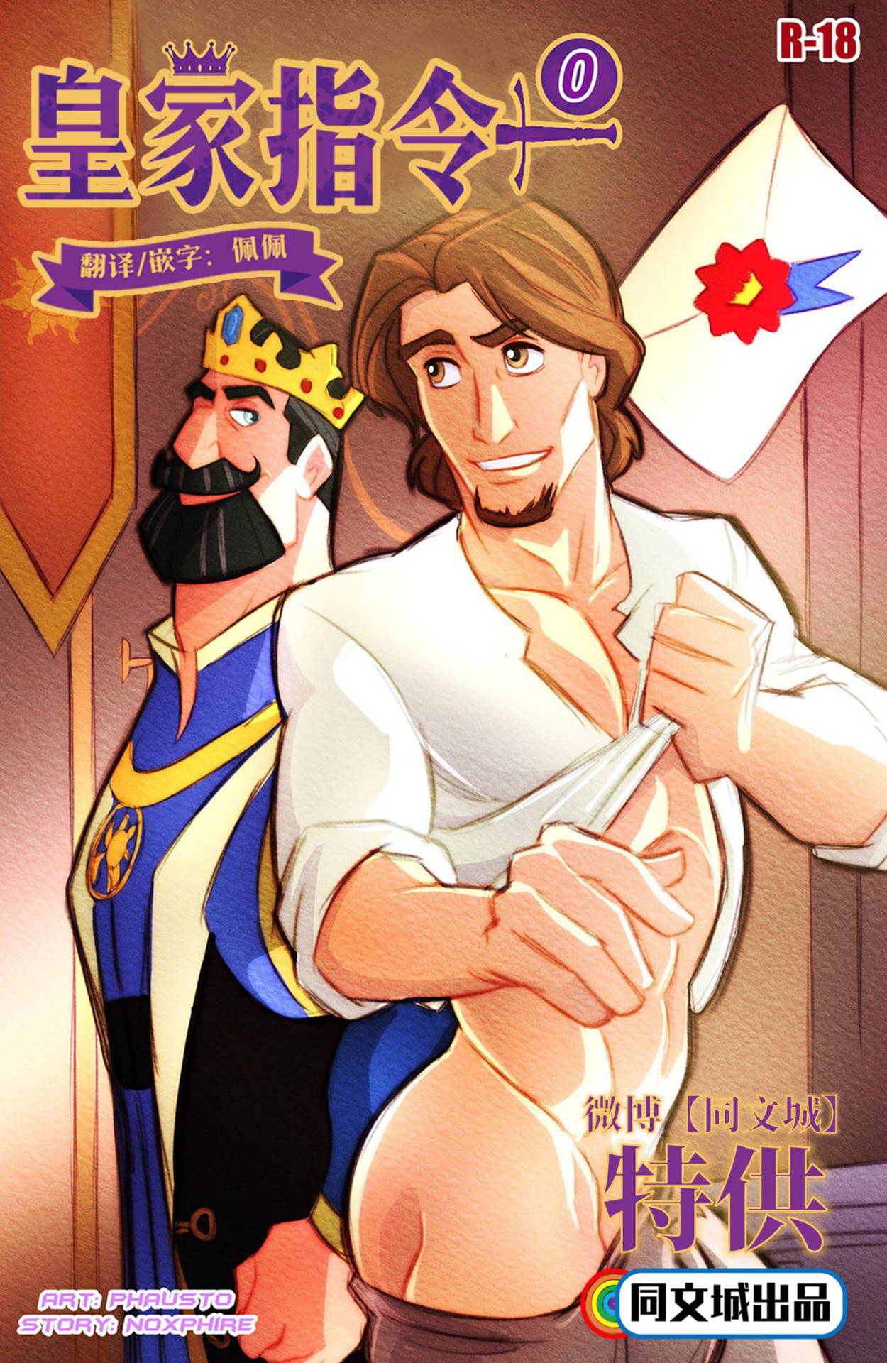 [POR] Phausto – Tangled Chamado Real 0 (King Frederic x Eugene Fitzherbert Flynn Rider) [Chinese] [同文城]