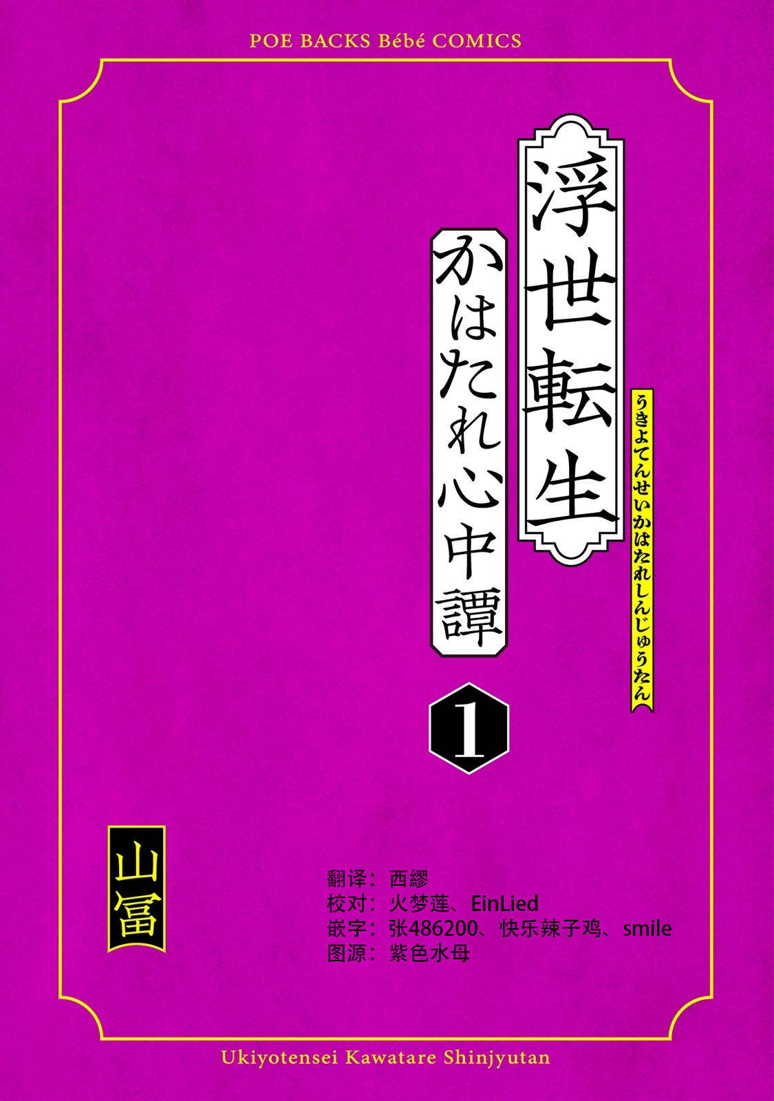 [Yamatomi] Ukiyotensei Kawatare Shinjyutan | 浮世轉生 薄暮情亡史  Ch.1-5 [Chinese] [莉赛特汉化组]