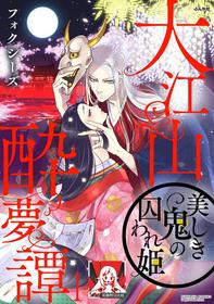 [Foxies] Oeyama suimutan utsukushiki oni no toraware hime | 大江山醉夢逸話 美麗的鬼與被囚禁的公主 Ch. 1-2 [Chinese] [莉赛特汉化组]