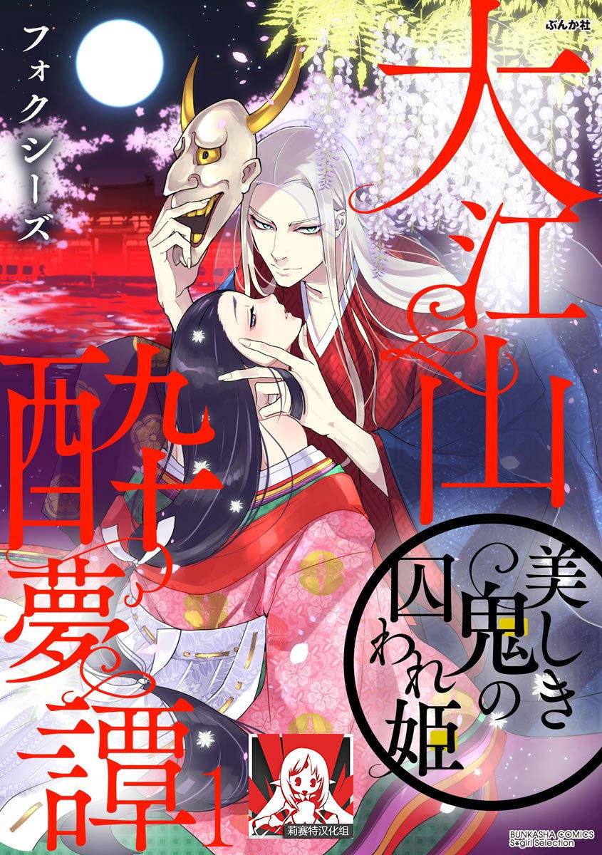 [Foxies] Oeyama suimutan utsukushiki oni no toraware hime | 大江山醉夢逸話 美麗的鬼與被囚禁的公主 Ch. 1-2 [Chinese] [莉赛特汉化组]