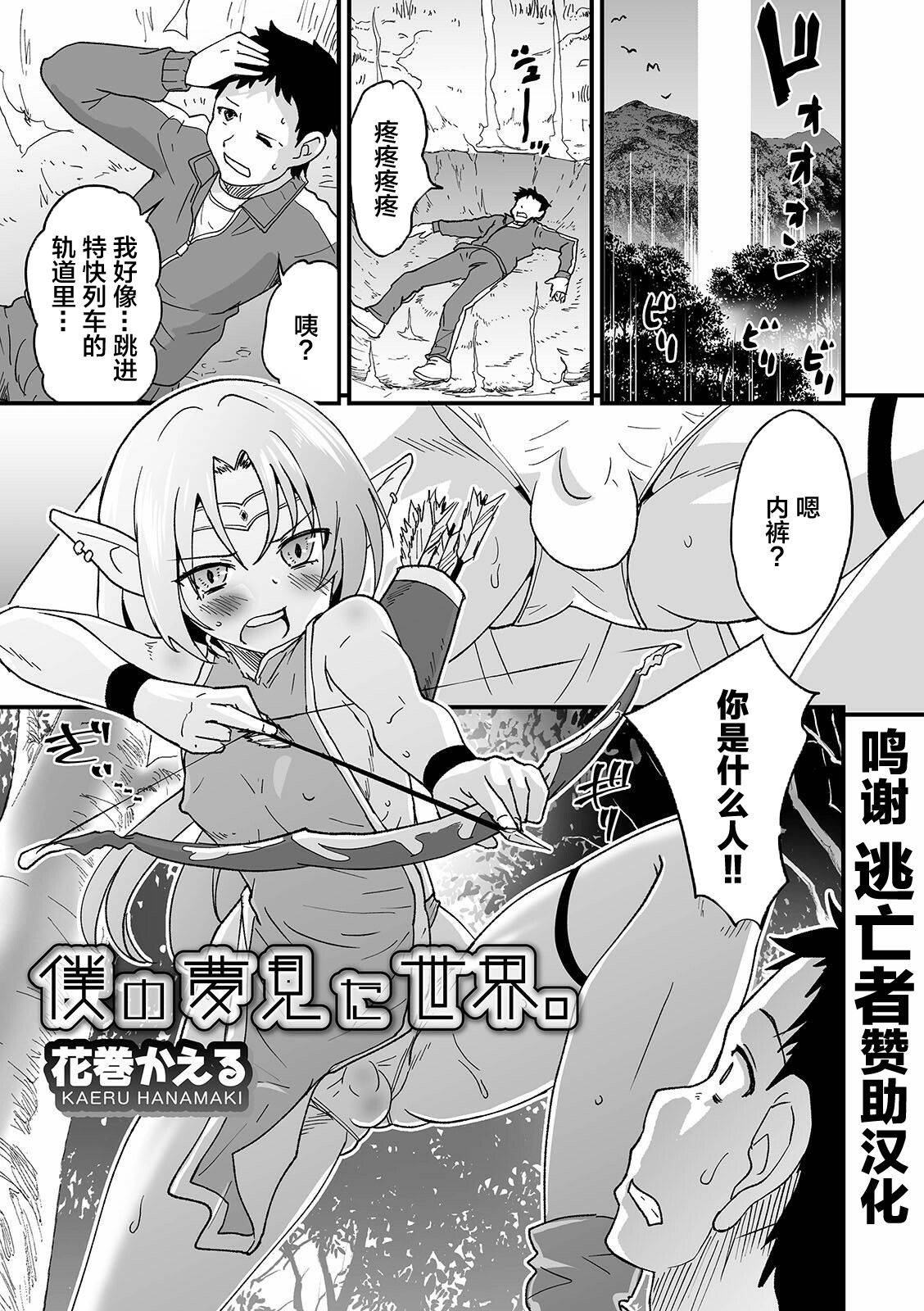 [Hanamaki Kaeru] 僕の夢見た世界。 (Otokonoko HEAVEN Vol. 56) [Chinese] [逃亡者x新桥月白日语社汉化] [Digital]