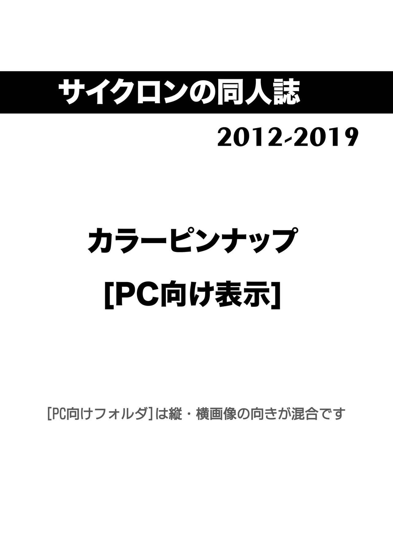 [サイクロン] サイクロンの同人誌まとめ 2012-2019 part 2