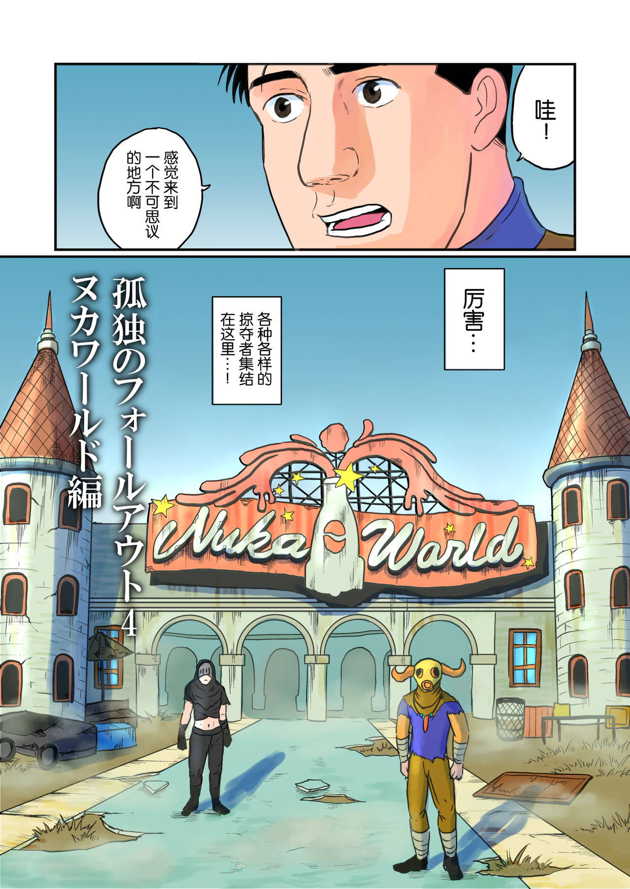 [mokapurin (rumba)] Kodoku no Fallout 4 Nuka World Chapter (Kodoku no Gourmet, Fallout 4) [Simplified Chinese] [奥古斯都编修会]