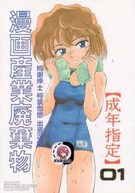 (C58) [Joshinzoku (Bienchan, Wanyanaguda)] Manga Sangyou Haikibutsu 01 (Detective Conan)[Chinese]【不可视汉化】