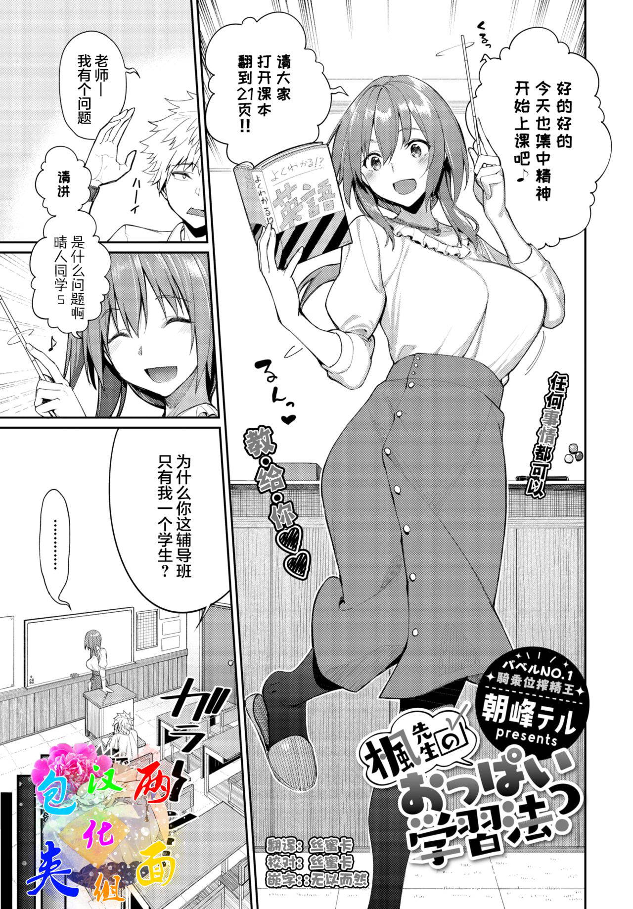 [Asamine Tel] Kaede Sensei no Oppai Gakushuuhou? (COMIC BAVEL 2021-07) [Chinese] [两面包夹汉化组] [Digital]