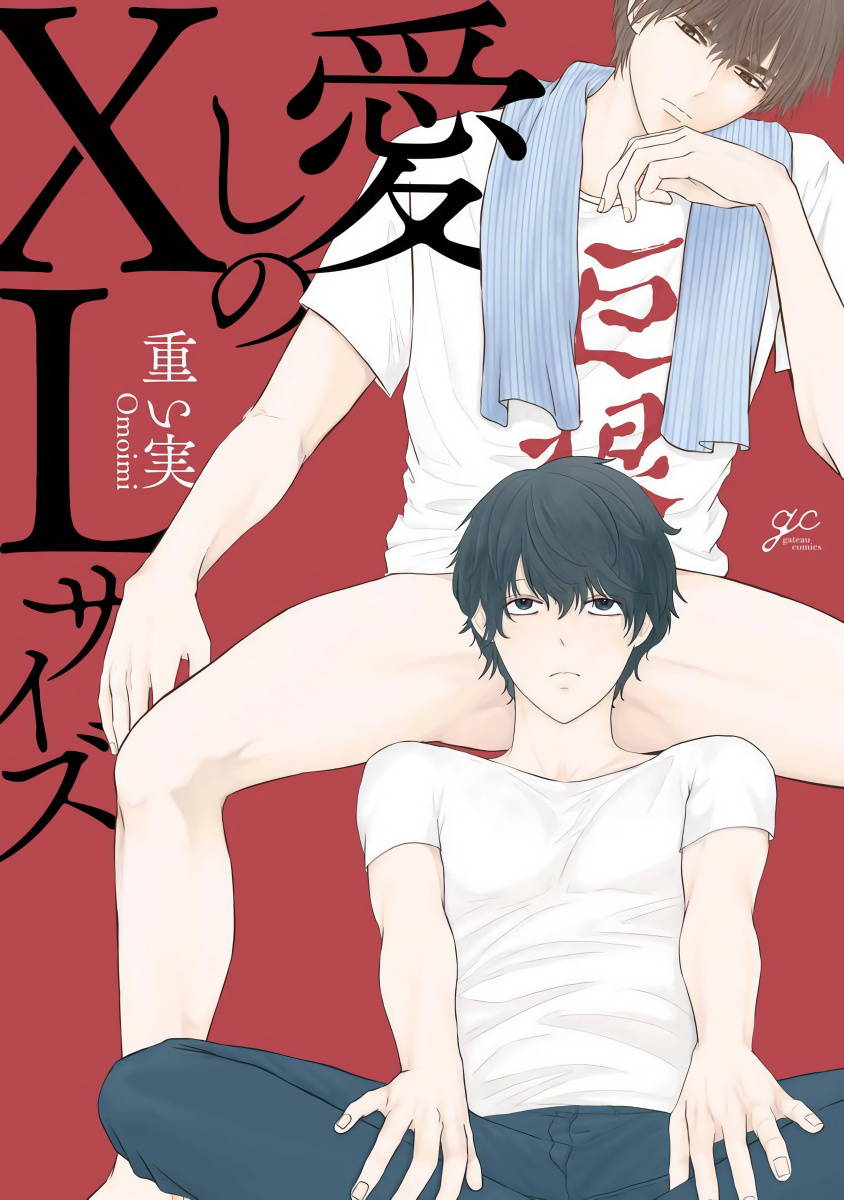 [Omoimi] Itoshi no XL Size | 心爱的巨无霸 Ch. 1-5 [Chinese] [拾荒者汉化组] [Digital]