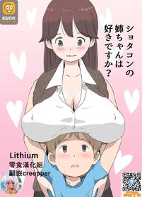 [Lithium] Shotacon no Oneechan wa Suki Desu Ka? [Chinese] [零食汉化组]