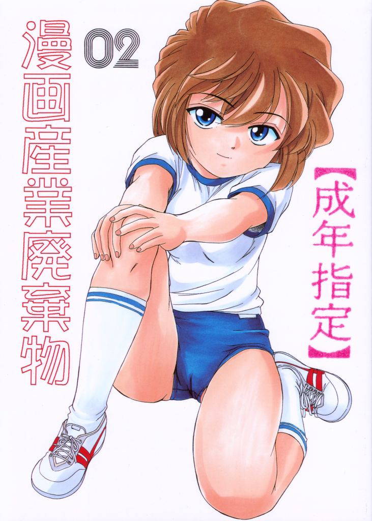 (C59) [Joshinzoku (Wanyanaguda)] Manga Sangyou Haikibutsu 02 (Detective Conan) [Chinese] [不可视汉化]