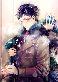 [hagi] Tonari no Otoko | 隔壁的他 Ch. 1-2 [Chinese] [拾荒者汉化组] [Digital]