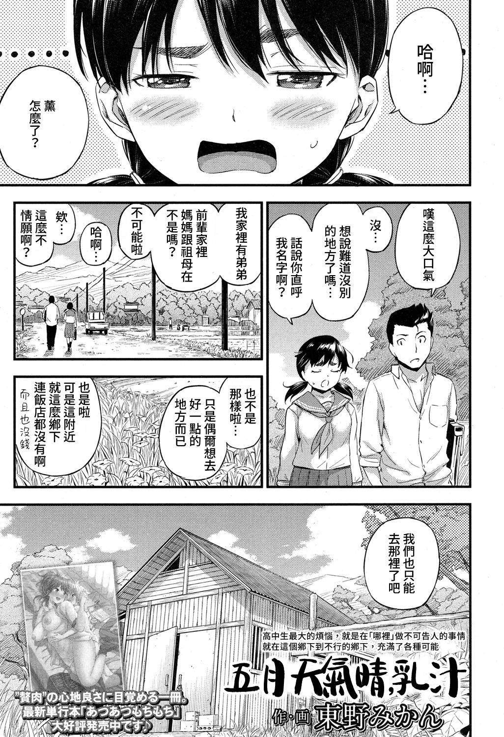 [Higashino Mikan] Gogatsu Hare, Chichi Shibori. | 五月天氣晴，乳汁 (COMIC Koh 2017-05) [Chinese] [禁漫漢化組] [Digital]