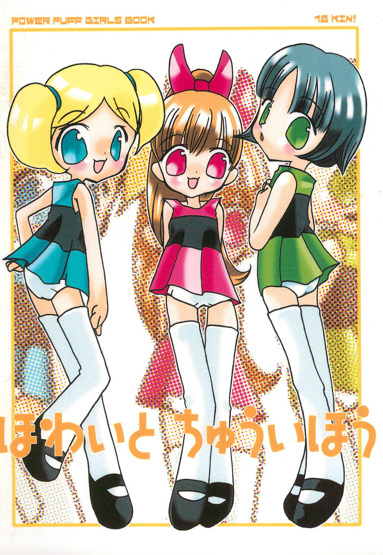 [Parareyukicchu (Shizukuno Reyu, Sumy)] White Chuuihou (Powerpuff Girls)