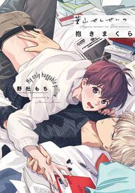 [Nomori Mochi] Hayama-sensei no Dakimakura | 叶山老师的抱枕 Ch. 1-5+后记完结 [Chinese] [拾荒者汉化组] [Digital]