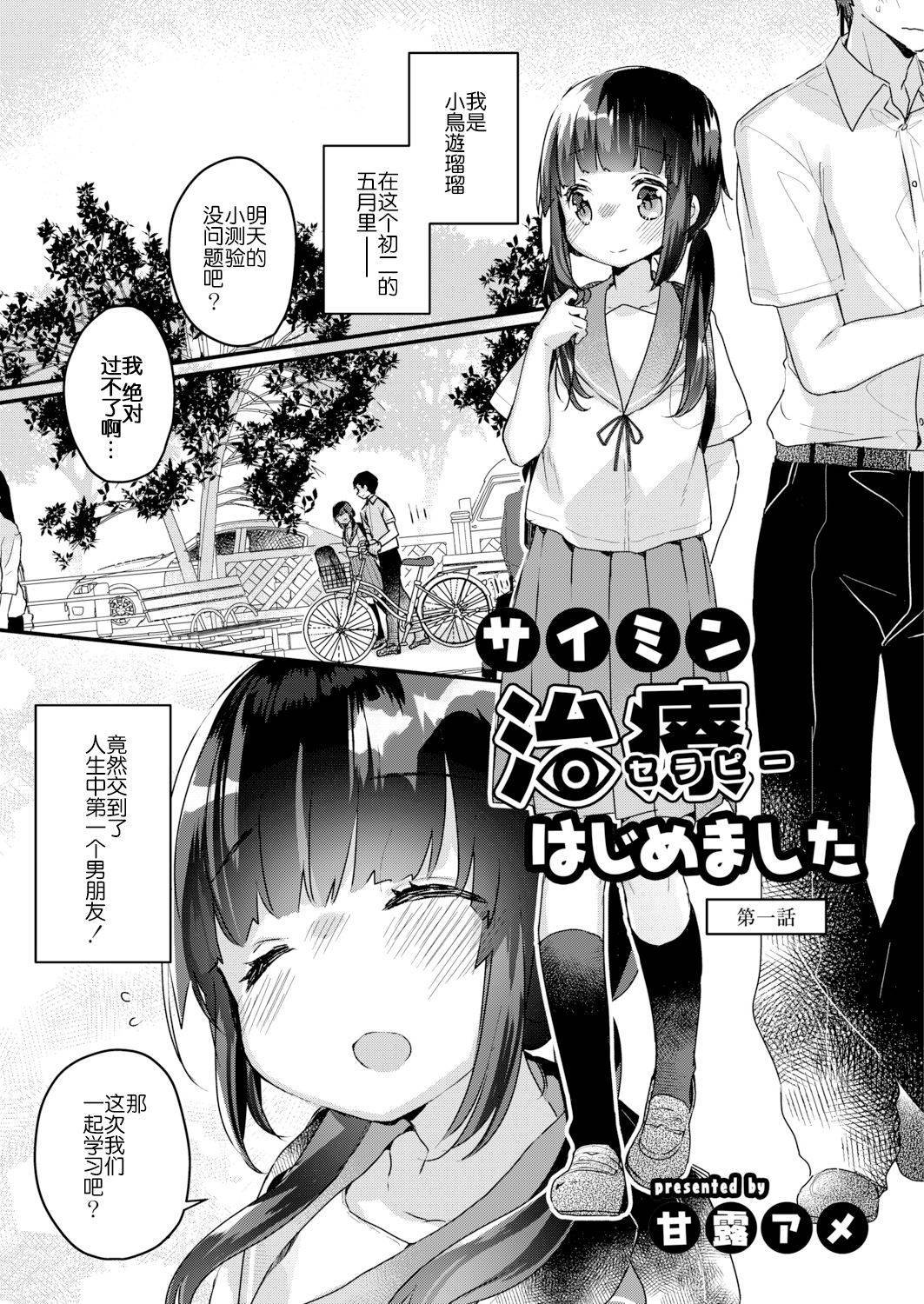 [Kanroame] Saimin Therapy Hajimemashita Ch. 1[Chinese] [胸垫汉化组]