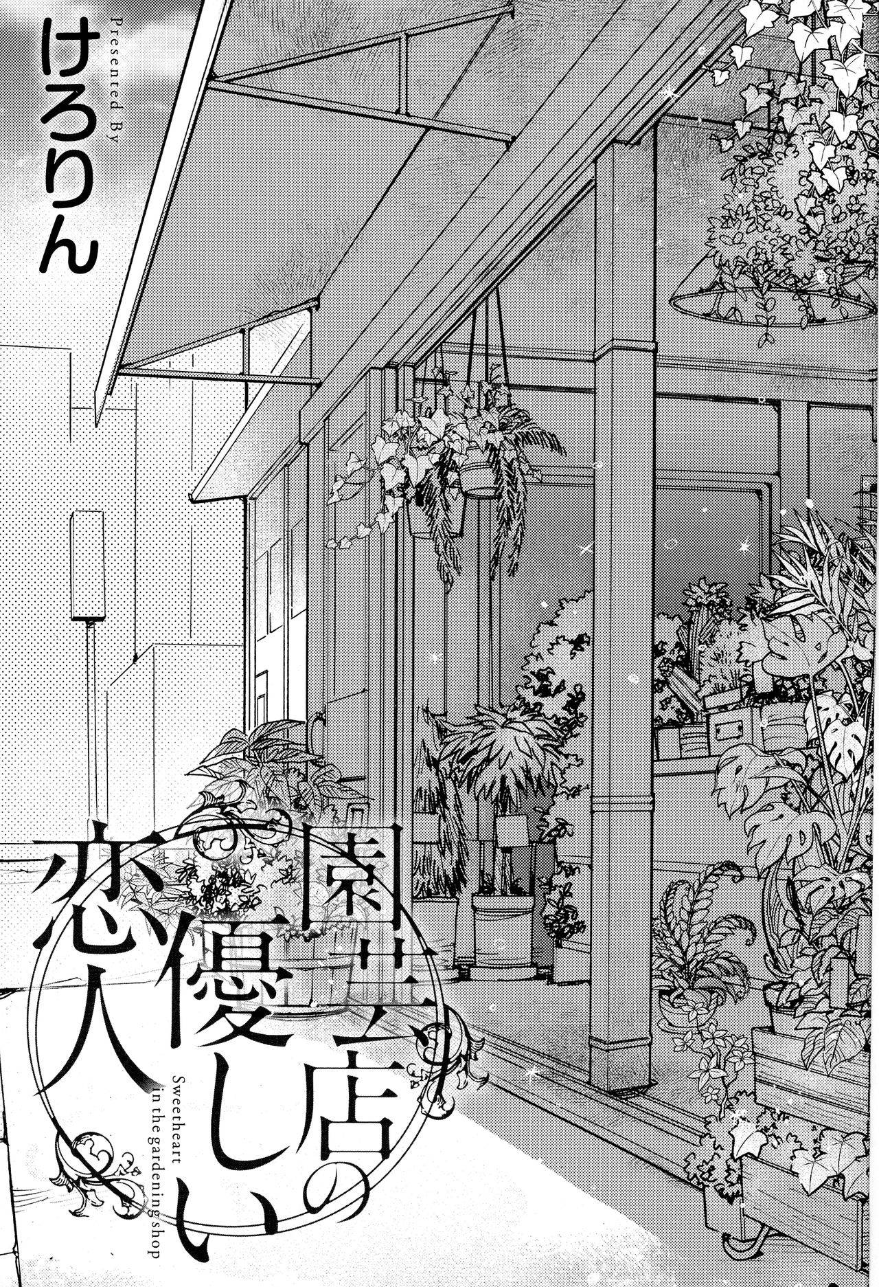 [Kerorin] Engeiten no Yasashii Koibito - Sweetheart in the gardening shop