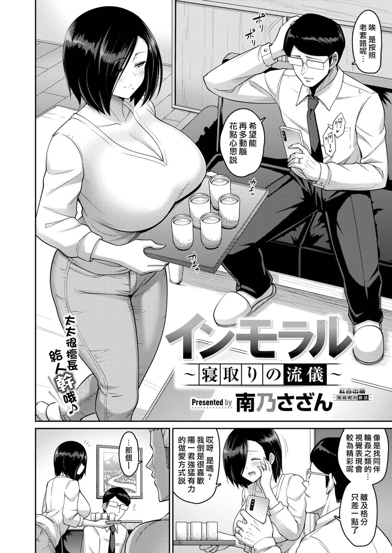 [Minamino Sazan] Immoral ~Netori no Ryuugi~ | 紅杏出牆〜戴綠帽的做法〜 (COMIC Shitsurakuten 2021-05) [Chinese] [漢化組漢化組×我尻故我在] [Digital]