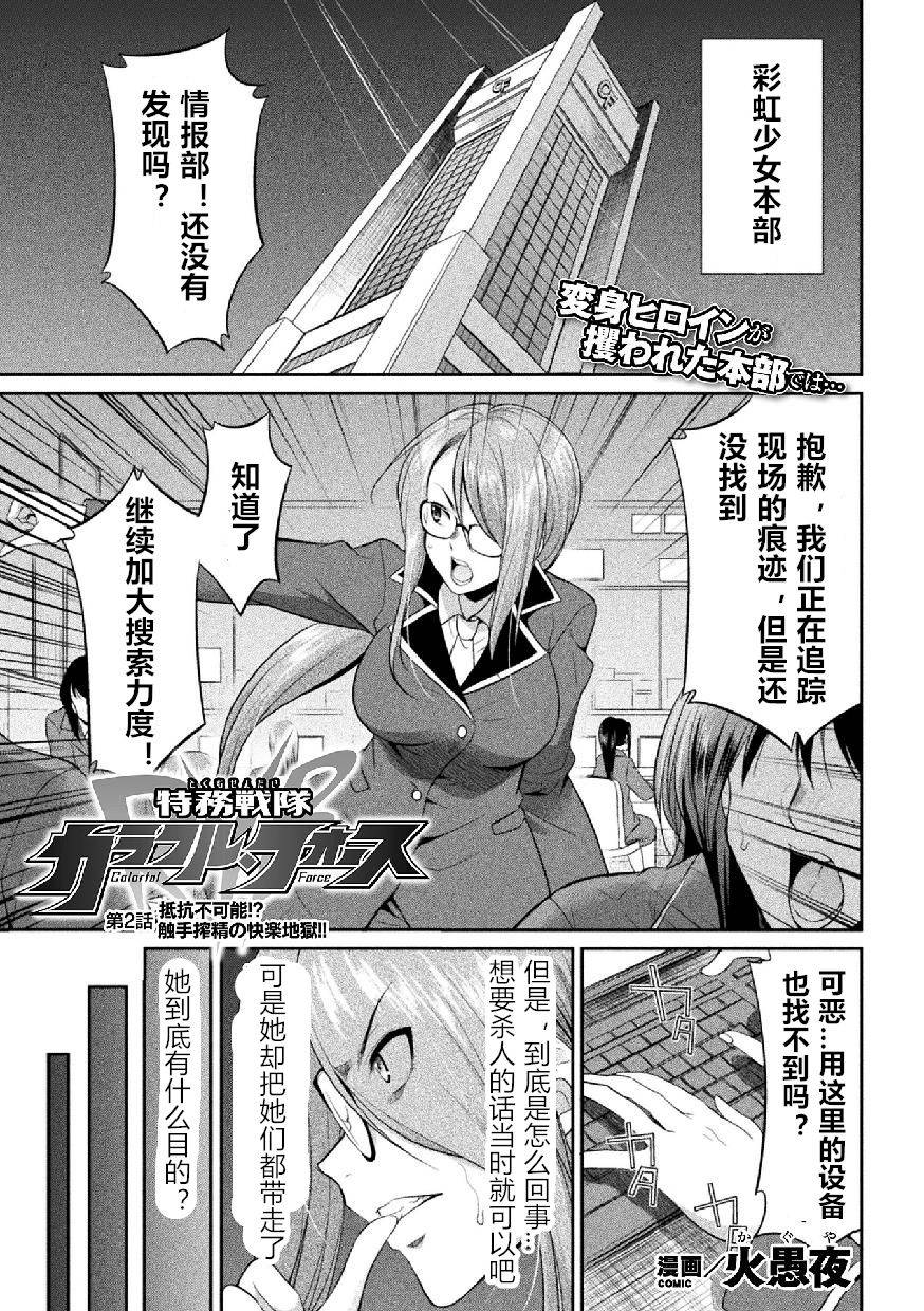 [Kaguya] Tokumu Sentai Colorful Force ch.2 (2D Dream Magazine Vol. 114) [Chinese] [村长个人汉化] [Digital]