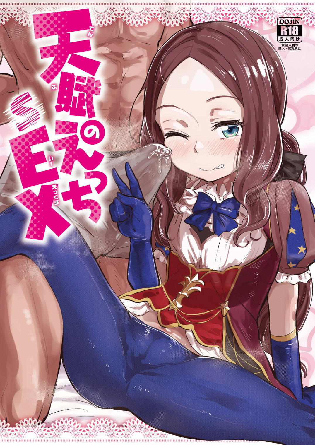 [Anon's Flood Myth (Anon 2-okunen)] Tenpu no Ecchi EX (Fate/Grand Order) [Digital]