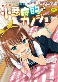 [Tamachi Yuki] Koakuma teki Kanojo | 小恶魔女友 [Chinese] [Digital]