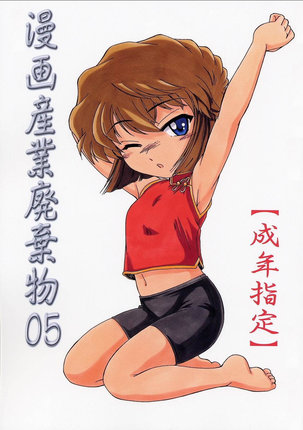 (C62) [Joshinzoku (Wanyanaguda)] Manga Sangyou Haikibutsu 05 (Detective Conan) [Chinese] [不可视汉化]