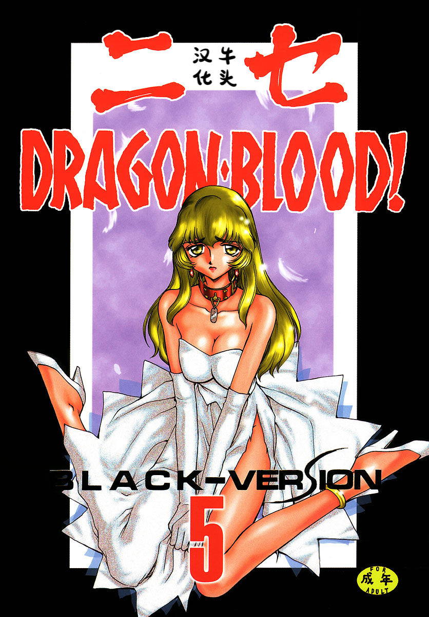 (C55) [LTM. (Taira Hajime)] NISE Dragon Blood! 5 [Chinese] [牛头汉化]