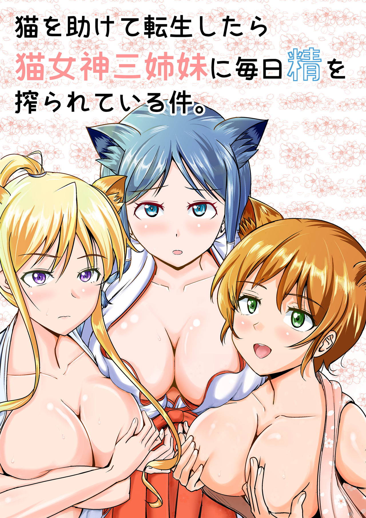 [MikanameQ] Neko oTasukete Tensei shitara Neko Megami Sanshimai ni Mainichi Sei o Shiborarete iru Ken. [Chinese]